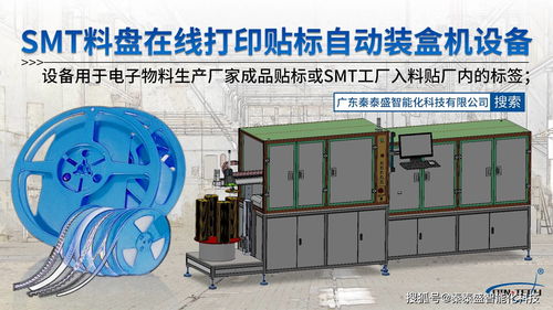 smd電子料盤在線打印貼標(biāo)機(jī) 自動(dòng)裝紙盒
